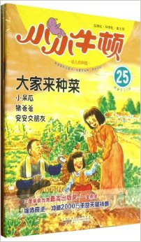 小小牛頓幼兒百科館25:大家來種菜(適讀于3-7歲)