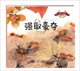 昆蟲記:強(qiáng)取豪奪6(彩繪注音版)