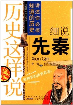 品讀中華歷史叢書(shū)·歷史這樣說(shuō):細(xì)說(shuō)先秦