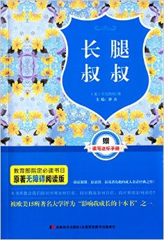 原著無障礙閱讀叢書:長腿叔叔(附讀寫達(dá)標(biāo)手冊(cè))