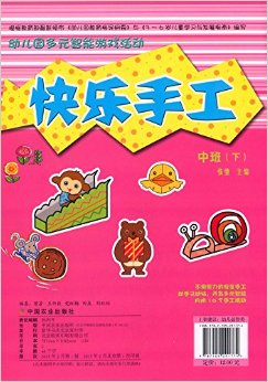 幼兒園多元智能游戲活動(dòng)·快樂手工:中班(下冊(cè))