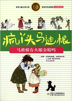 世界兒童文學(xué)大師林格倫作品精選·瘋丫頭馬迪根:馬迪根有火眼金睛嗎(注音美繪版)