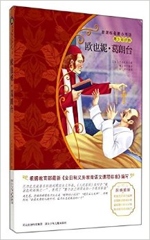 新課標(biāo)名著小書(shū)坊·青少彩繪版:歐也妮·葛朗臺(tái)