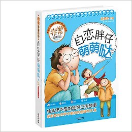 非常班級(jí)日記·男生季節(jié):自戀胖仔萌萌噠