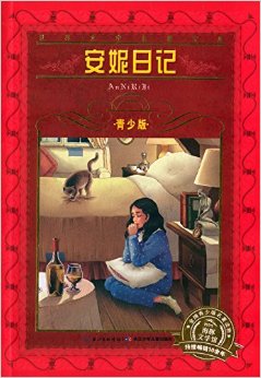 世界文學(xué)名著寶庫·海豚文學(xué)館:安妮日記