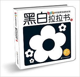 好寶寶多功能視覺激發(fā)系列:黑白拉拉書(1)(適合0-6個(gè)月)