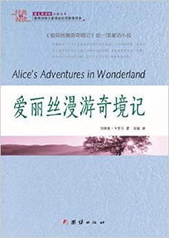 經(jīng)典全閱讀·語(yǔ)文新課標(biāo)必讀叢書(shū):愛(ài)麗絲漫游奇境記