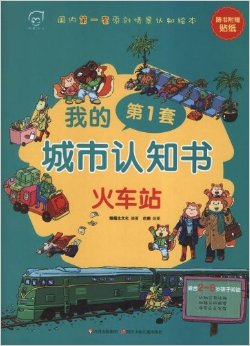 我的第1套城市認(rèn)知書: 火車站