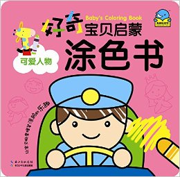 好奇寶貝啟蒙涂色書:可愛人物