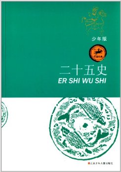 中國經(jīng)典:二十五史(少年版)