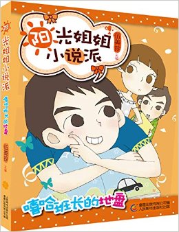 陽(yáng)光姐姐小說(shuō)派: 嘻哈班長(zhǎng)的地盤(pán)