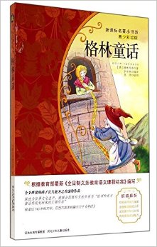 新課標名著小書坊:格林童話(青少彩繪版)