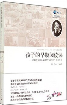 孩子的早期閱讀課:新教育實驗兒童課程"讀寫繪"項目用書