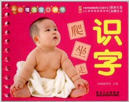 幼福寶寶口袋書:識(shí)字