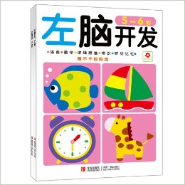 左腦開發(fā)+右腦開發(fā)(5-6歲)(套裝共2冊)(附貼紙)