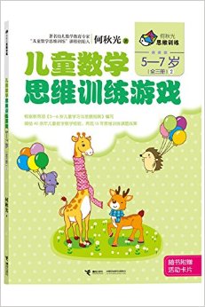 兒童數(shù)學思維訓練游戲2(5-7歲)