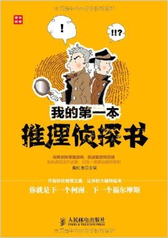 我的第一本推理偵探書