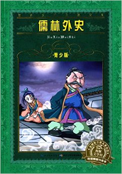 世界文學(xué)名著寶庫·海豚文學(xué)館:儒林外史