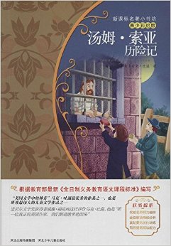 新課標(biāo)名著小書坊:湯姆·索亞歷險(xiǎn)記(青少彩繪版)