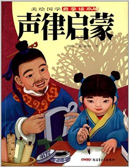 美繪國(guó)學(xué)啟蒙讀本:聲律啟蒙