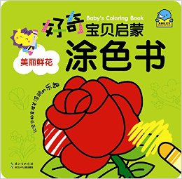 好奇寶貝啟蒙涂色書:美麗鮮花