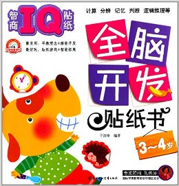 全腦開發(fā)貼紙書:智商IQ貼紙(3-4歲)