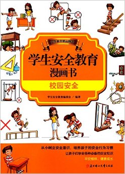 學(xué)生安全教育漫畫書:校園安全