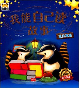 我能自己讀故事:藍(lán)月亮篇
