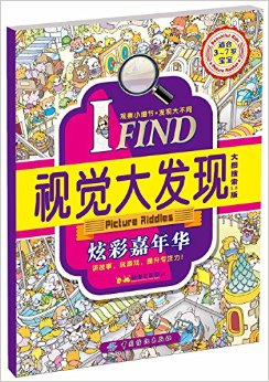 I FIND·視覺大發(fā)現(xiàn):炫彩嘉年華(適合3-7歲寶寶)(大圖搜索1.0版)