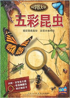 科學(xué)放大鏡:五彩昆蟲(chóng)