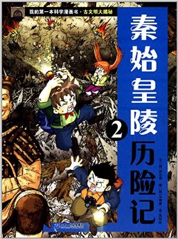 我的第一本科學(xué)漫畫(huà)書(shū)·古文明大揭秘:秦始皇陵歷險(xiǎn)記2