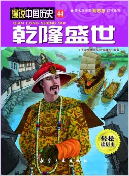 漫說(shuō)中國(guó)歷史系列44:乾隆盛世