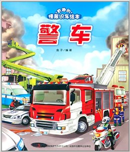 有趣的情景識車繪本:警車