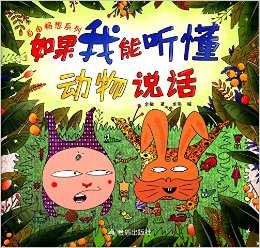 自由暢想系列:如果我能聽懂動(dòng)物說話