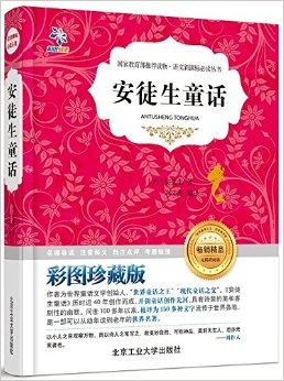 語文新課標(biāo)必讀叢書:安徒生童話(彩圖)