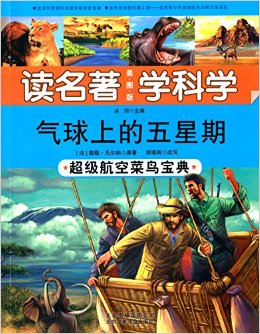 讀名著 學(xué)科學(xué)·氣球上的五星期:超級(jí)航空菜鳥(niǎo)寶典(美圖版)