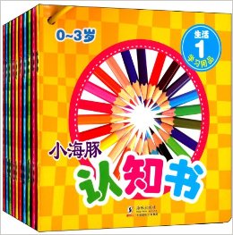 小海豚認(rèn)知書(shū):生活(0-3歲)(套裝共10冊(cè))