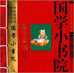 國學小書院:朱子家訓·增廣賢文