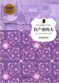 孩子們必讀的諾貝爾文學經(jīng)典:有產業(yè)的人(高爾斯華綏卷)