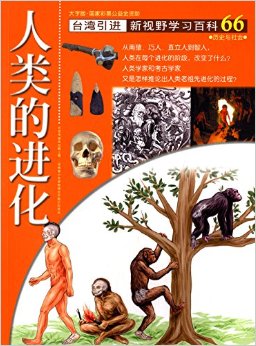 新視野學(xué)習(xí)百科66:人類的進(jìn)化(大字版)(臺(tái)灣引進(jìn))