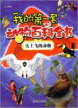 我的第一套動物百科全書:天上飛的動物