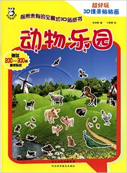 哈利熊童書(shū)館·超好玩3D情景貼貼畫(huà):動(dòng)物樂(lè)園(附貼紙)