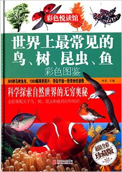 世界上最常見的鳥、樹、昆蟲、魚彩色圖鑒