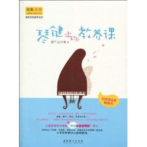 琴鍵上的教養(yǎng)課