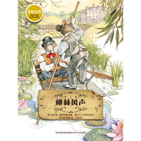 最美的名著·柳林