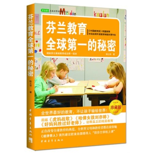 芬蘭教育全球第一