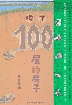 地下100層的房子