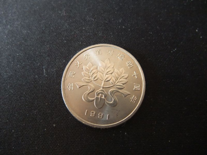 另一枚植樹(shù)節(jié)的紀(jì)