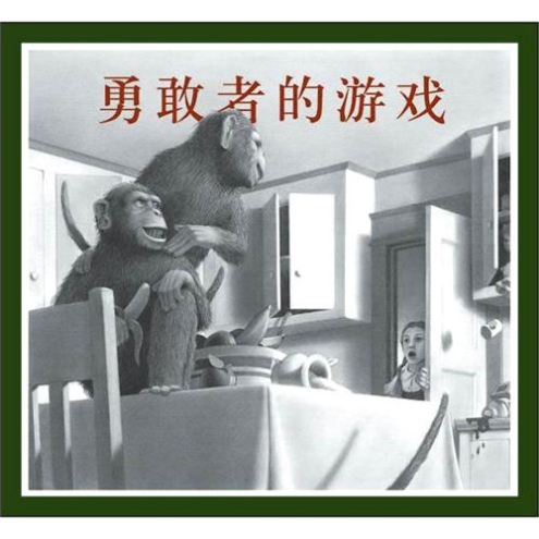 勇敢者的游戲