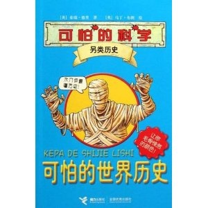 可怕的世界歷史